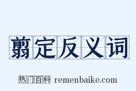 翦定反义词是什么意思的图片